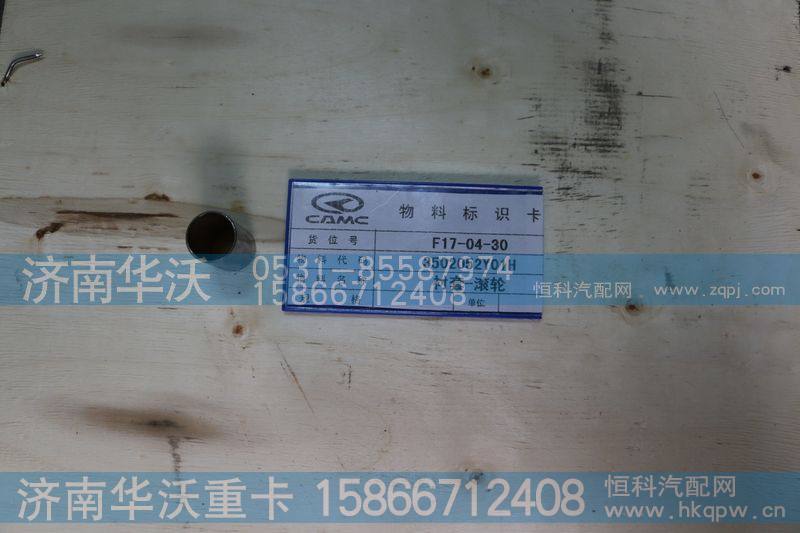 3502052Y01H,衬套-滚轮,济南华沃重卡汽车贸易有限公司