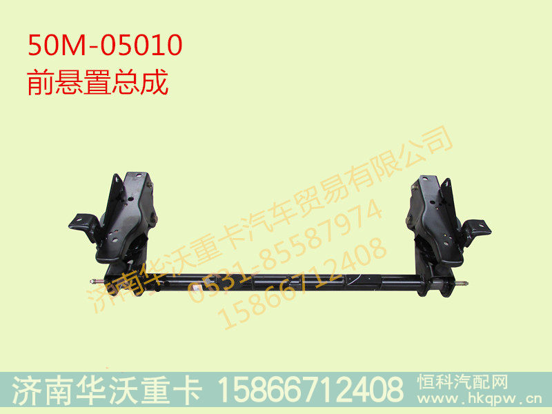 华菱星马 汉马H6 前悬总成 51M-05010
