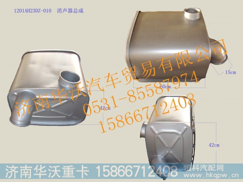 1201AH23DZ-010,消声器总成,济南华沃重卡汽车贸易有限公司