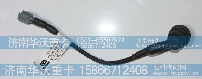 37AD-24204,开关转接线,济南华沃重卡汽车贸易有限公司