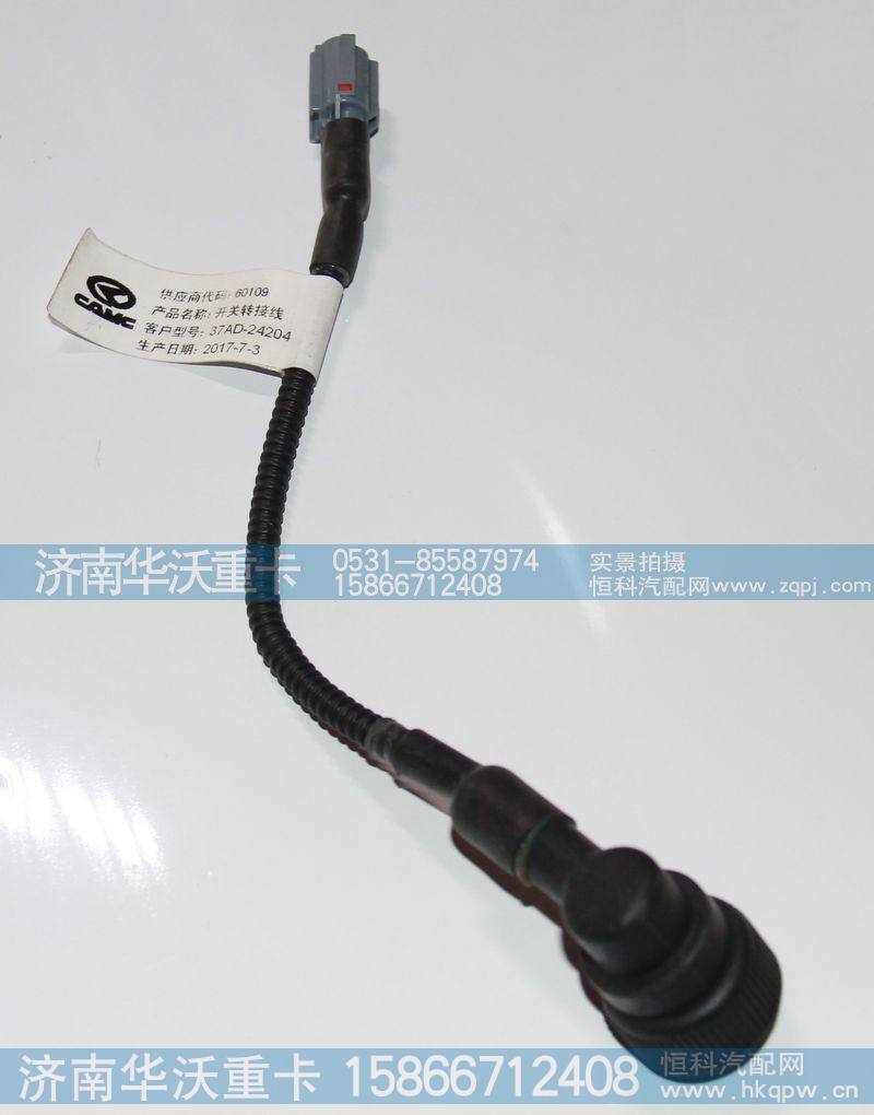 37AD-24204,开关转接线,济南华沃重卡汽车贸易有限公司