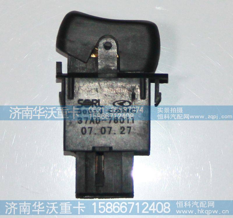 37AD-76011,喇叭开关,济南华沃重卡汽车贸易有限公司