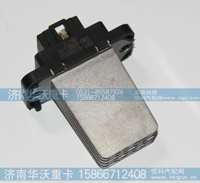 8112H08-060,暖风电阻,济南华沃重卡汽车贸易有限公司