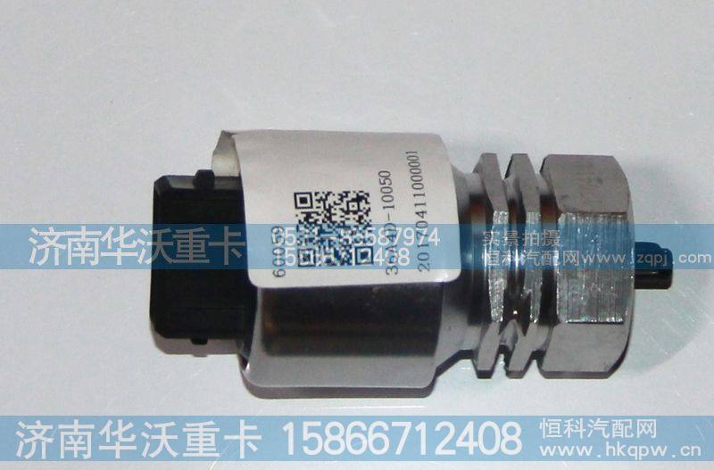 36A4D-10050,车速传感器,济南华沃重卡汽车贸易有限公司
