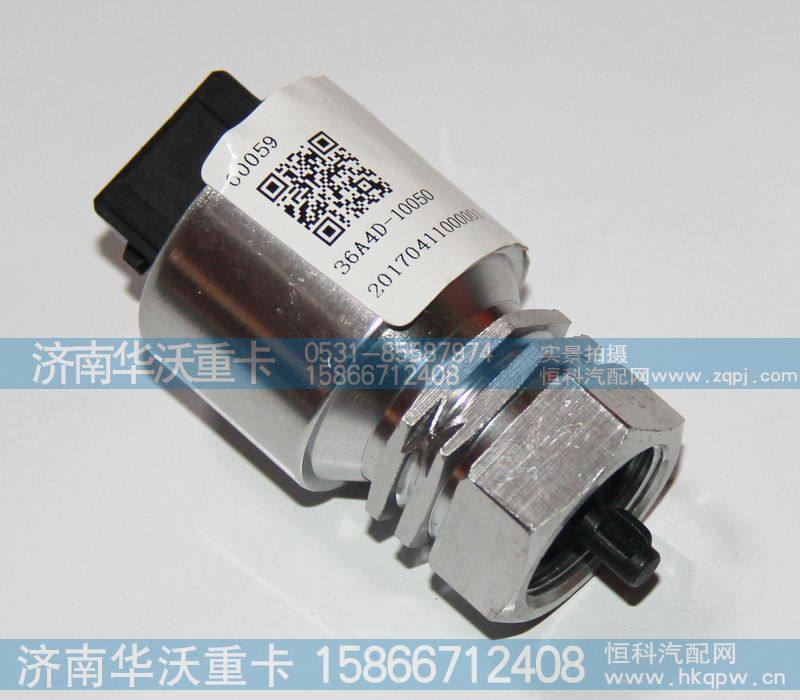 36A4D-10050,车速传感器,济南华沃重卡汽车贸易有限公司