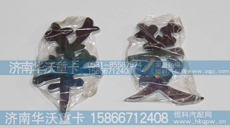 ,华菱字样,济南华沃重卡汽车贸易有限公司