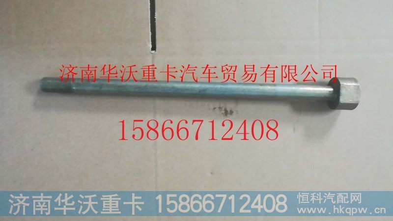 Q341615287,中心螺栓,济南华沃重卡汽车贸易有限公司