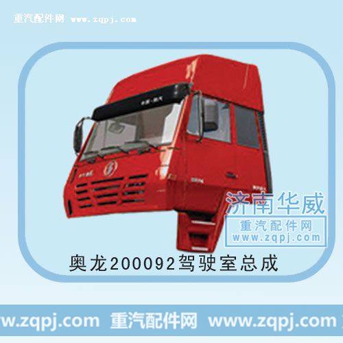 奥龙200092驾驶室总成