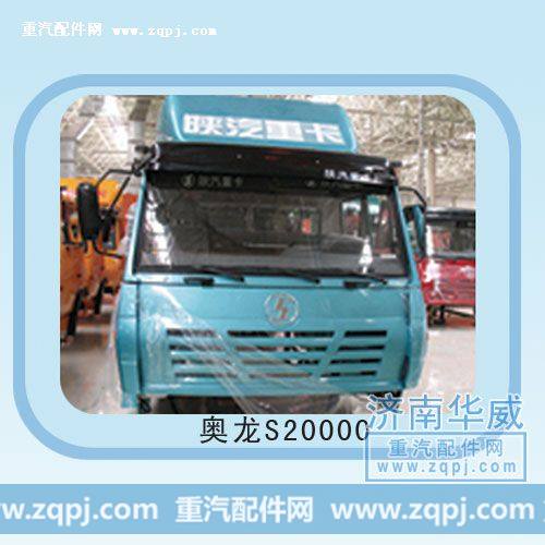 奥龙S20000驾驶室总成
