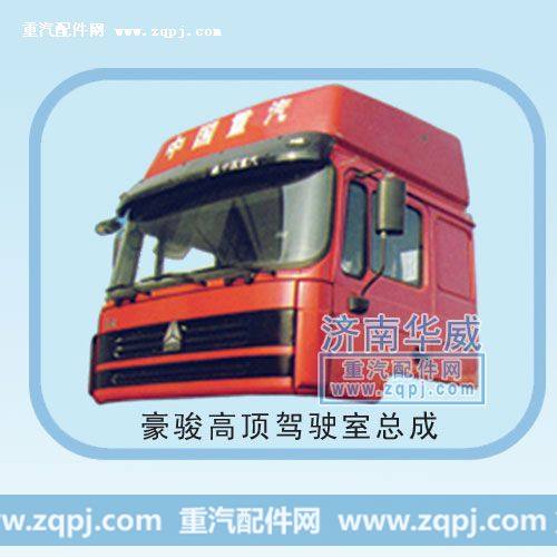 豪骏高顶驾驶室总成