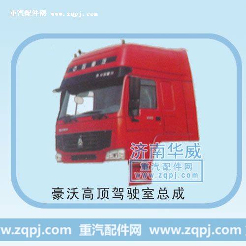 豪沃高顶驾驶室总成