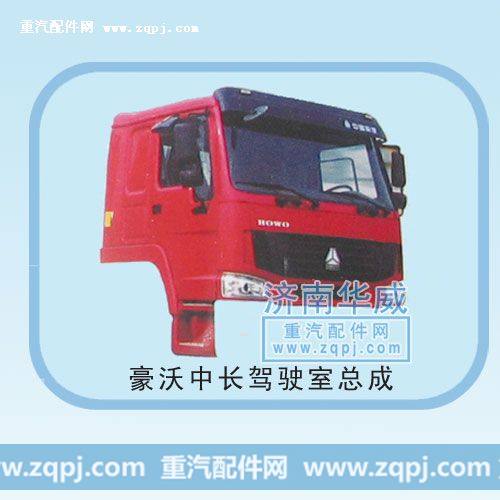 豪沃中长驾驶室总成