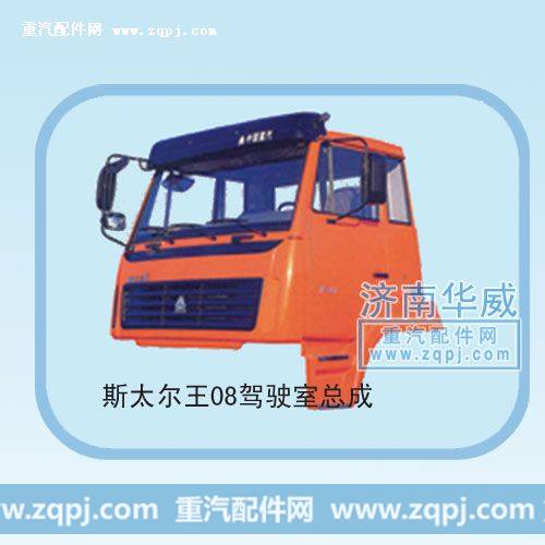 斯太尔王08驾驶室总成