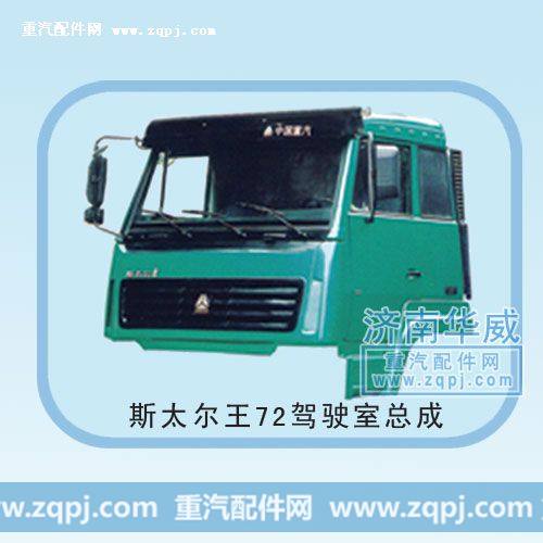 斯太尔王72驾驶室总成