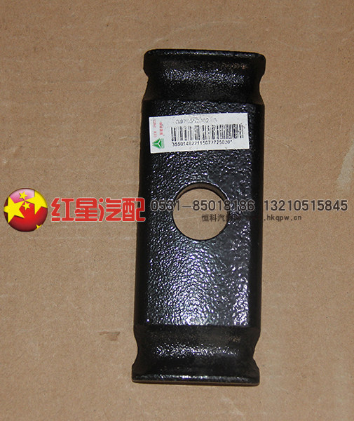 LG9705520023,后簧压板,济南红星汽车配件有限公司