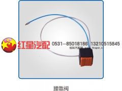 ,腰靠阀,济南红星汽车配件有限公司
