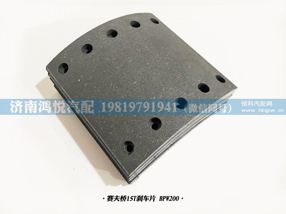 BPW200赛夫桥15T刹车片/BPW200