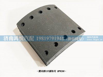 BPW200,賽夫橋15T剎車片,濟南鴻悅汽車配件有限公司
