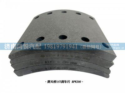 BPW200,賽夫橋15T剎車片,濟南鴻悅汽車配件有限公司