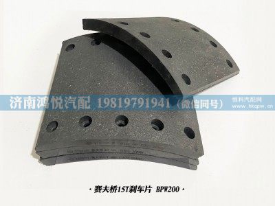 BPW200,賽夫橋15T剎車片,濟南鴻悅汽車配件有限公司