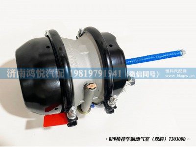 T3030DD,BPW橋掛車制動氣室（雙腔）,濟(jì)南鴻悅汽車配件有限公司
