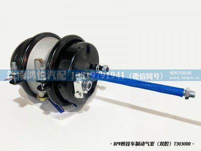 T3030DD,BPW橋掛車制動氣室（雙腔）,濟(jì)南鴻悅汽車配件有限公司