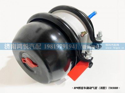 T3030DD,BPW橋掛車制動氣室（雙腔）,濟(jì)南鴻悅汽車配件有限公司