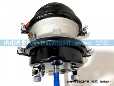 T3030DD,BPW橋掛車制動氣室（雙腔）,濟(jì)南鴻悅汽車配件有限公司