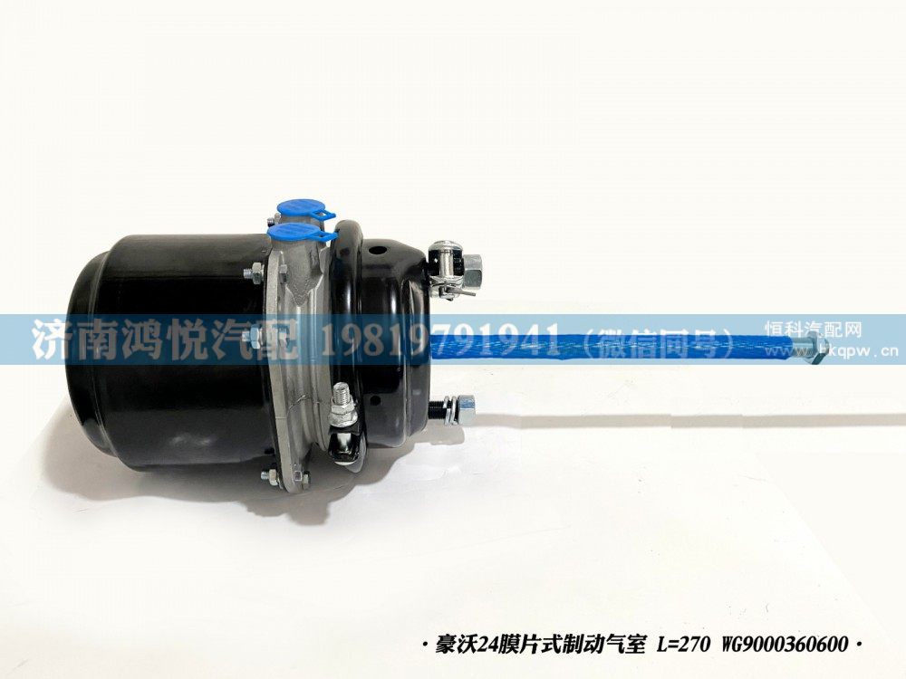 豪沃24膜片式制动气室 L=270 WG9000360600/WG9000360600