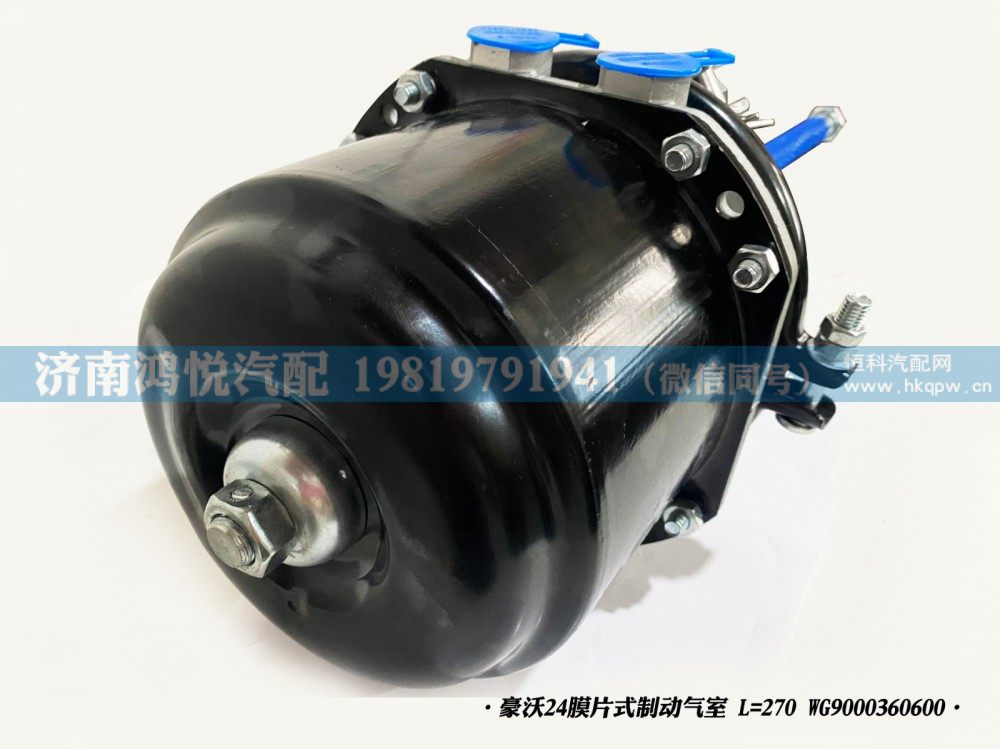 豪沃24膜片式制动气室 L=270 WG9000360600/WG9000360600