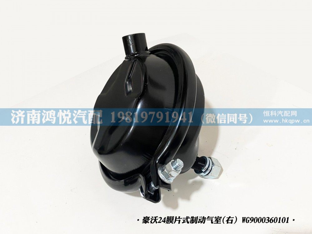 豪沃24膜片式制动气室(右）WG9000360101/WG9000360101