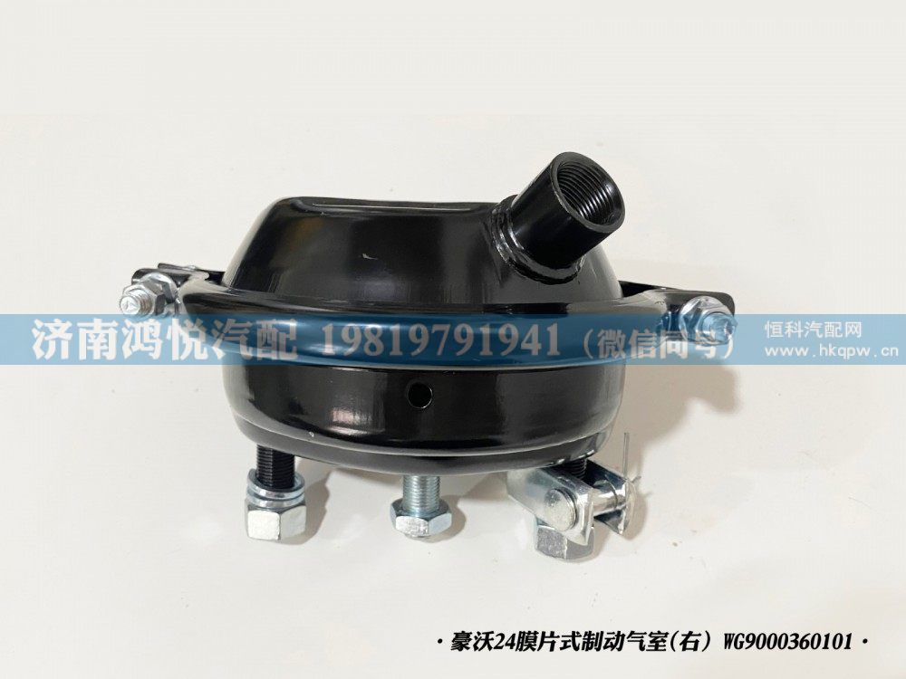 豪沃24膜片式制动气室(右）WG9000360101/WG9000360101