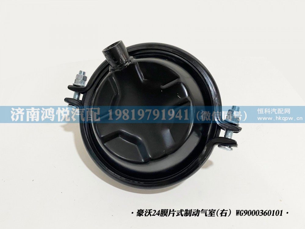 豪沃24膜片式制动气室(右）WG9000360101/WG9000360101