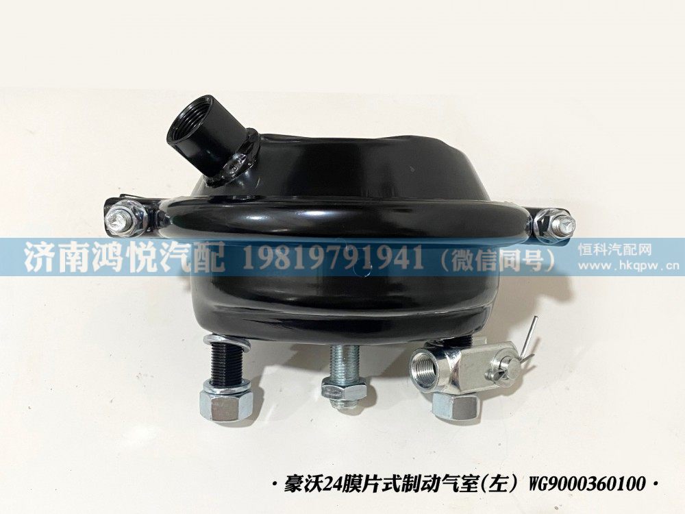 豪沃24膜片式制动气室(左）WG9000360100/WG9000360100