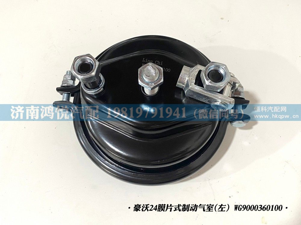 豪沃24膜片式制动气室(左）WG9000360100/WG9000360100