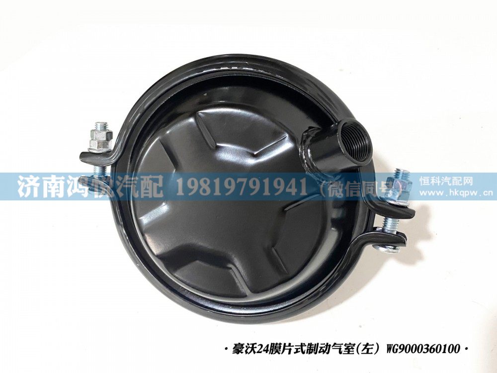 豪沃24膜片式制动气室(左）WG9000360100/WG9000360100