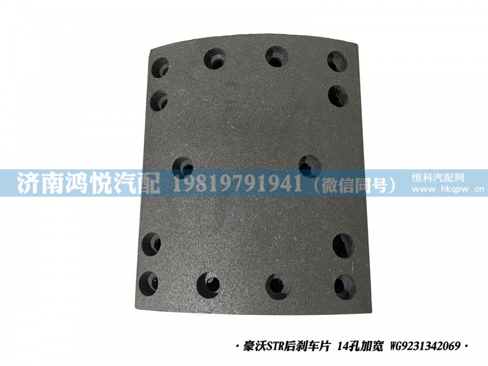豪沃STR后刹车片14孔加宽WG9231342069/WG9231342069