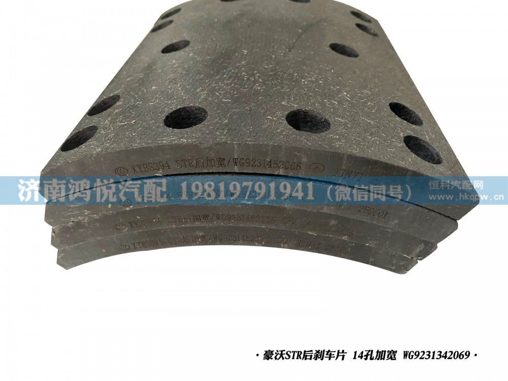 豪沃STR后刹车片14孔加宽WG9231342069/WG9231342069