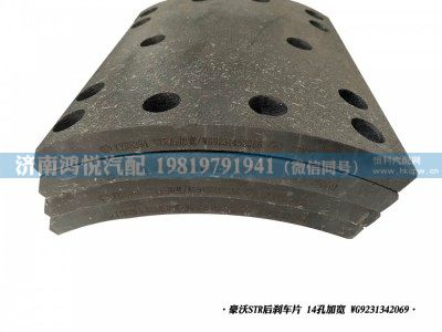 WG9231342069,豪沃STR后剎車片14孔加寬,濟(jì)南鴻悅汽車配件有限公司