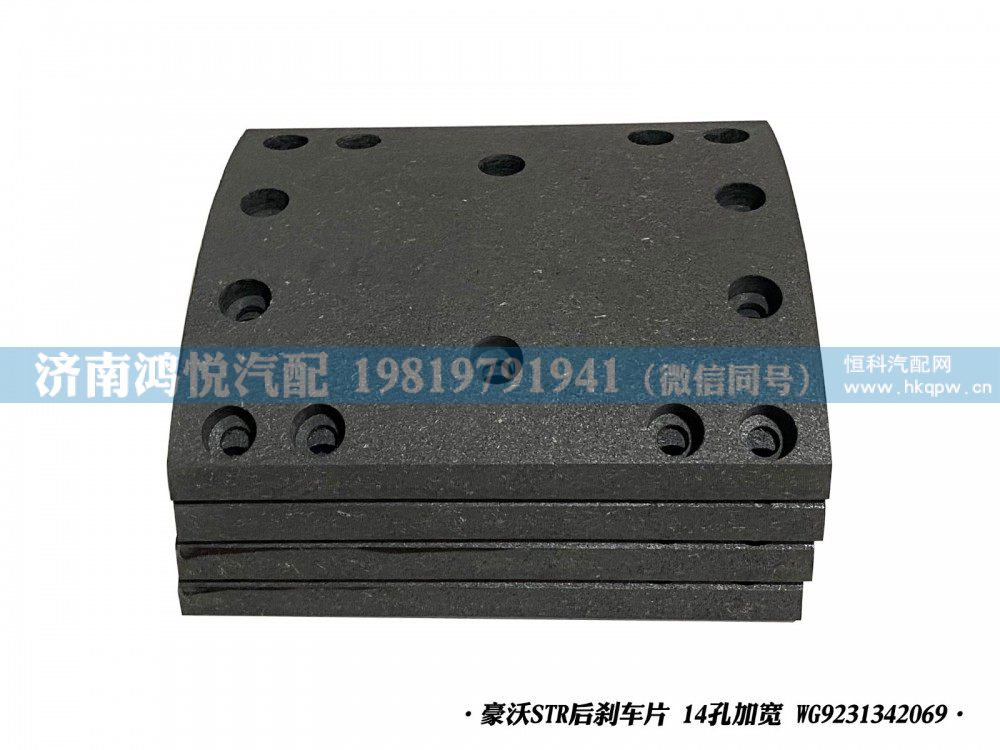 豪沃STR后刹车片14孔加宽WG9231342069/WG9231342069