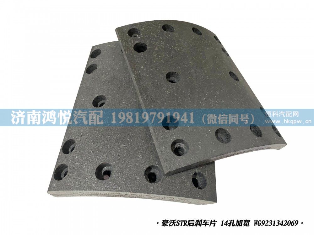 豪沃STR后刹车片14孔加宽WG9231342069/WG9231342069
