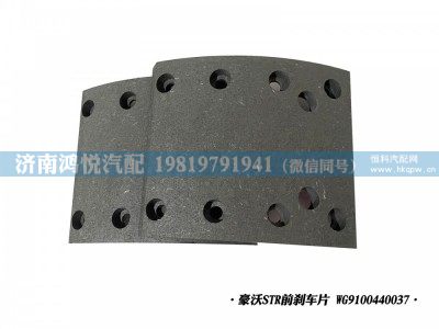 WG9100440037,豪沃STR前剎車片,濟南鴻悅汽車配件有限公司