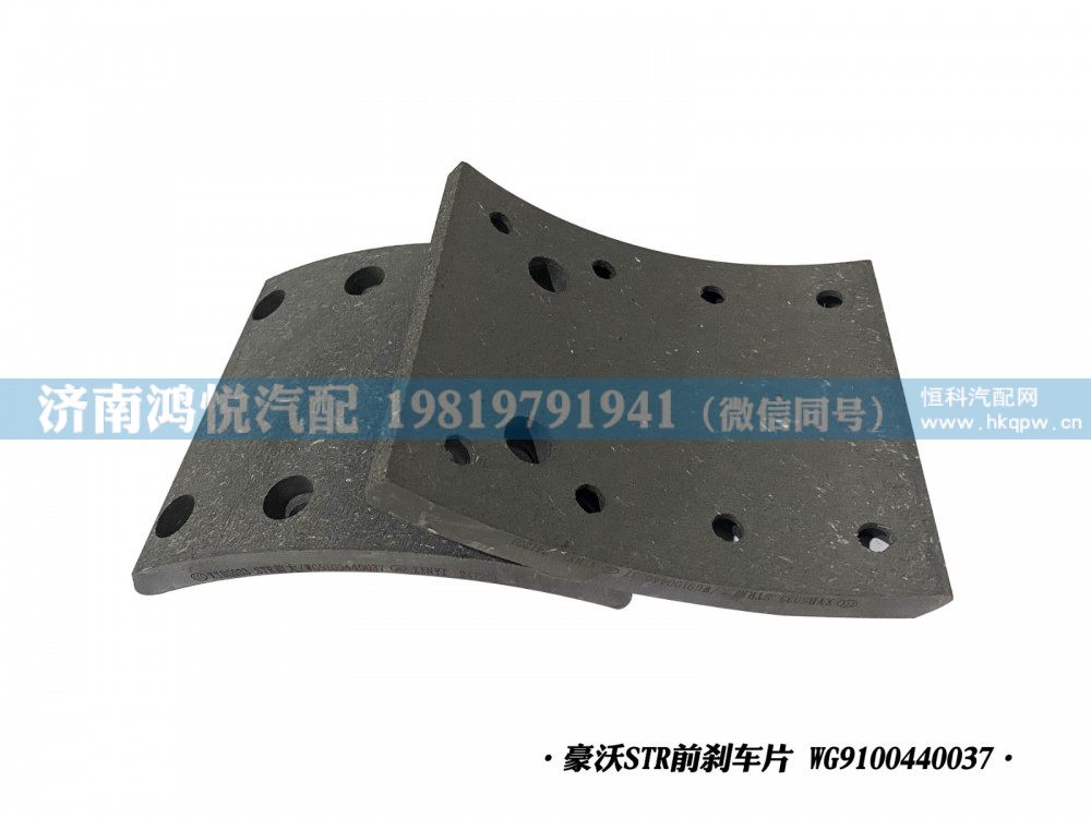 豪沃STR前刹车片WG9100440037/WG9100440037
