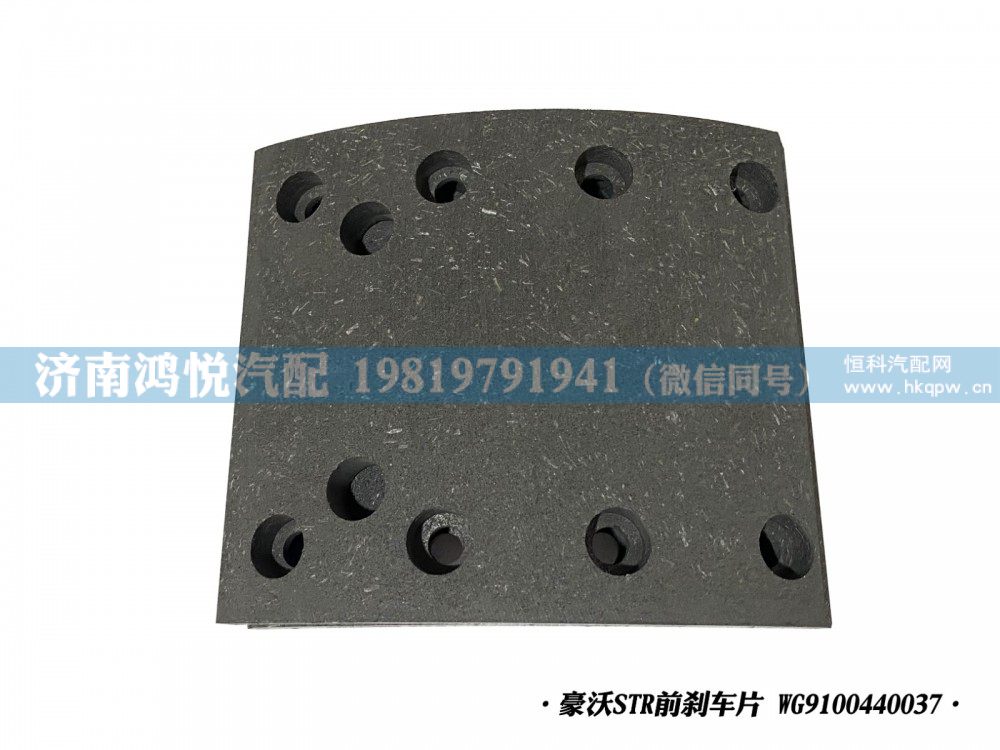 豪沃STR前刹车片WG9100440037/WG9100440037