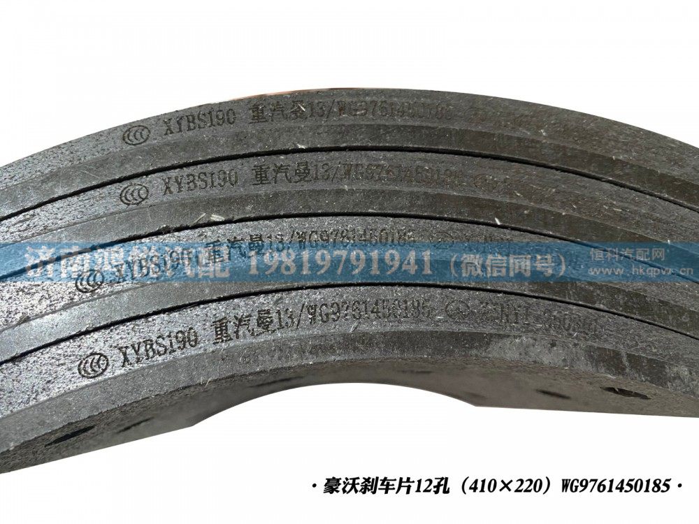 豪沃刹车片12孔(410×220)WG9761450185/WG9761450185
