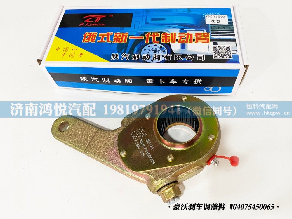 豪沃刹车调整臂、自动调整臂WG4075450065/WG4075450065