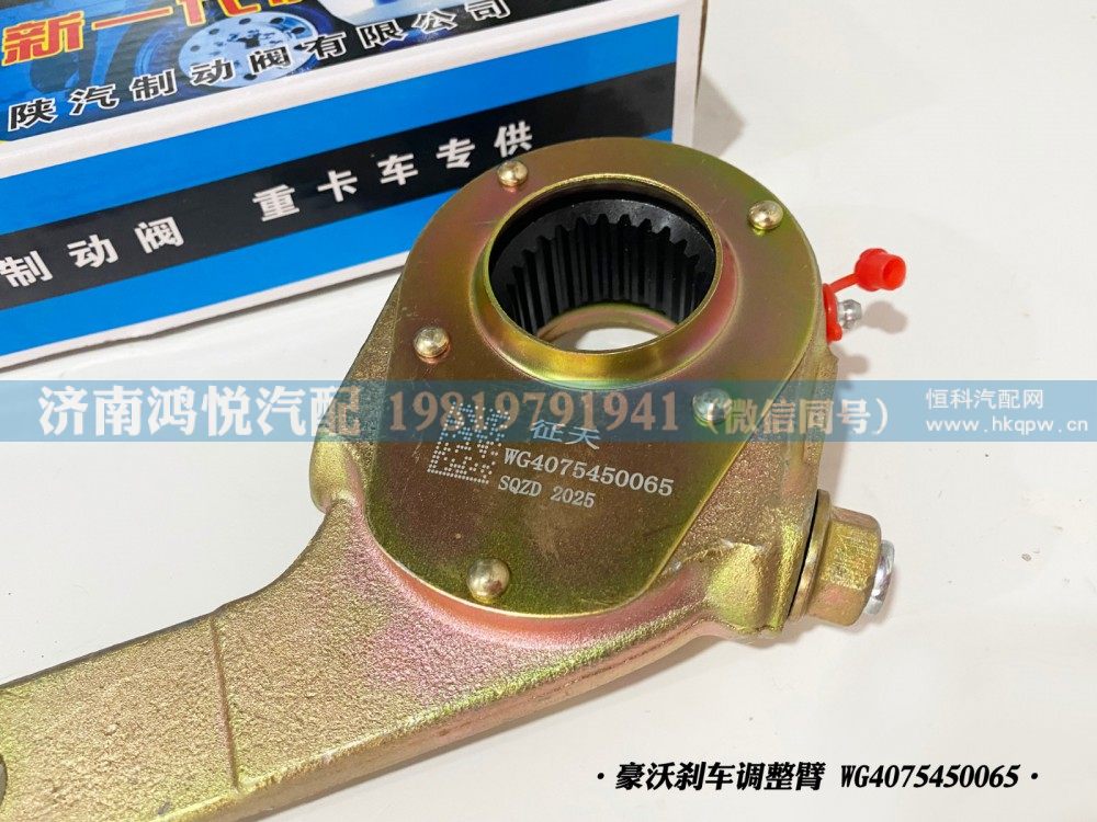 豪沃刹车调整臂、自动调整臂WG4075450065/WG4075450065