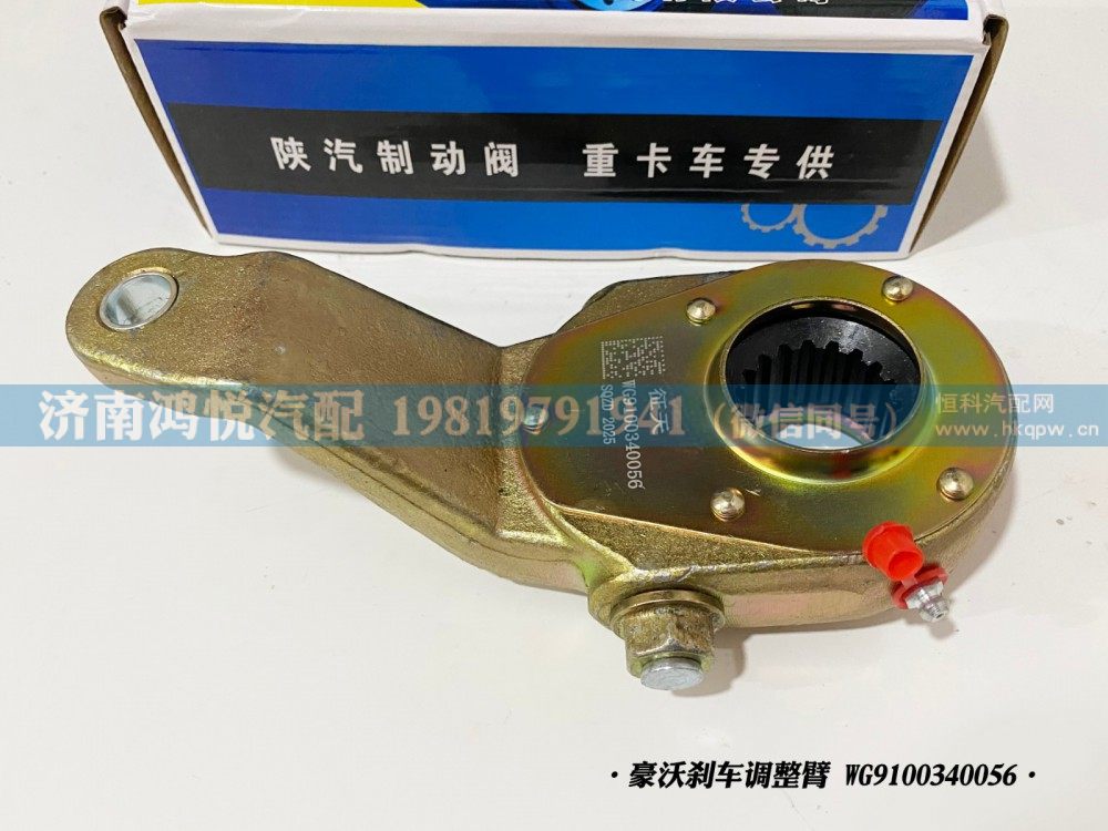 豪沃刹车调整臂、自动调整臂WG9100340056/WG9100340056