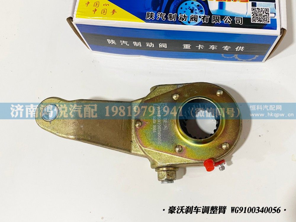 豪沃刹车调整臂、自动调整臂WG9100340056/WG9100340056