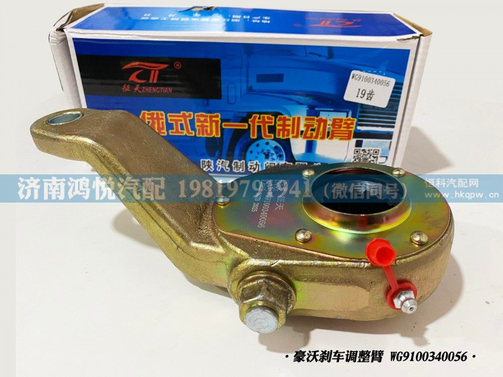 豪沃刹车调整臂、自动调整臂WG9100340056/WG9100340056